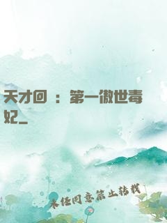 天才回歸：第一傲世毒妃