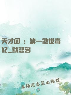 天才回歸：第一傲世毒妃