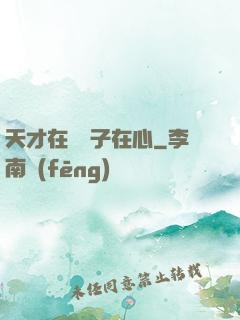 天才在腦瘋子在心