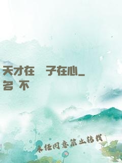 天才在腦瘋子在心