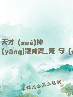 天才學(xué)神養(yǎng)渣成妻