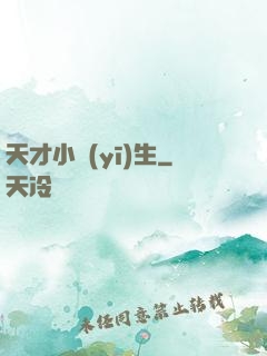天才小醫(yī)生