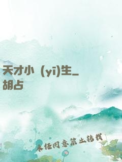天才小醫(yī)生