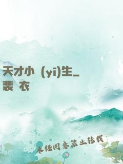 天才小醫(yī)生