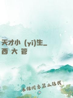 天才小醫(yī)生