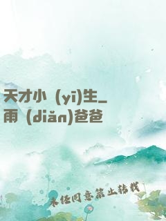 天才小醫(yī)生