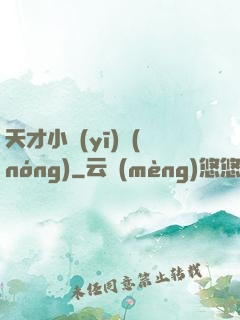 天才小醫(yī)農(nóng)
