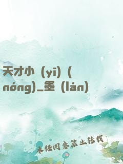 天才小醫(yī)農(nóng)