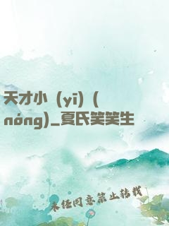 天才小醫(yī)農(nóng)