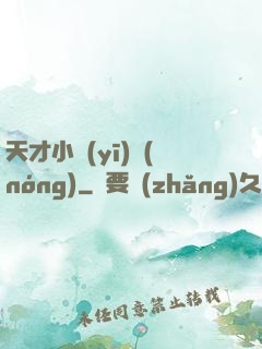 天才小醫(yī)農(nóng)