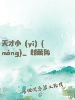 天才小醫(yī)農(nóng)