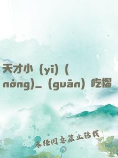天才小醫(yī)農(nóng)