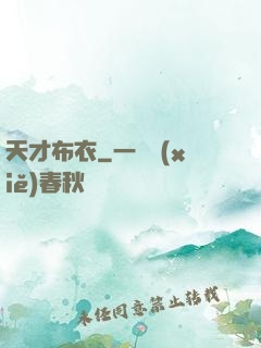 天才布衣