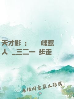 天才影寶：億萬媽咪惹人愛