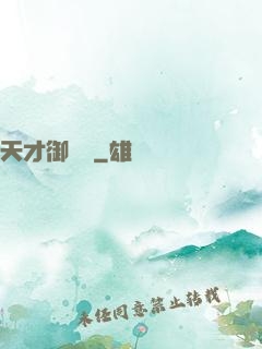 天才御獸師