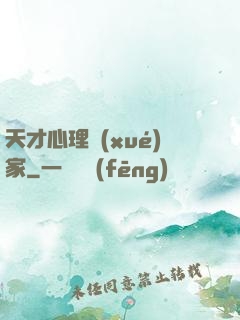 天才心理學(xué)家
