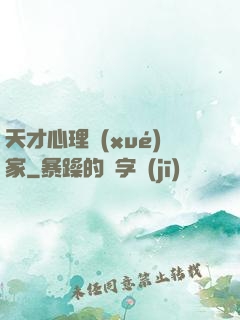 天才心理學(xué)家