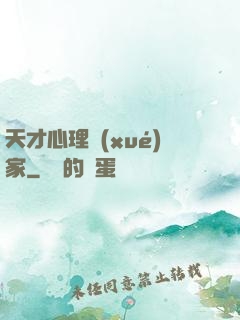 天才心理學(xué)家