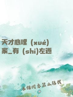 天才心理學(xué)家