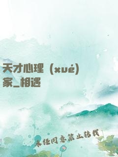 天才心理學(xué)家