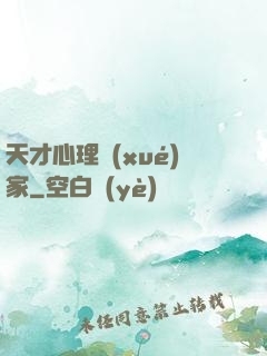 天才心理學(xué)家