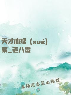天才心理學(xué)家