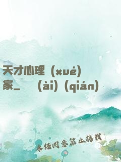 天才心理學(xué)家