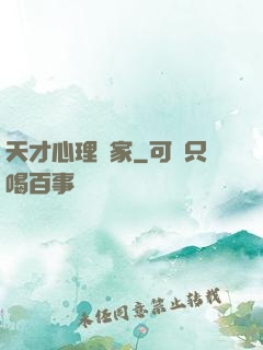 天才心理學家