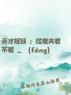 天才捉妖師：猛鬼夫君不差錢