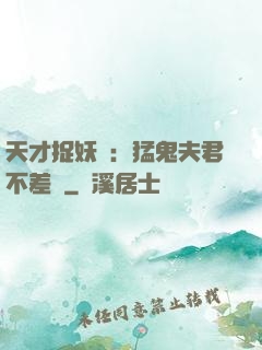 天才捉妖師：猛鬼夫君不差錢