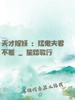 天才捉妖師：猛鬼夫君不差錢