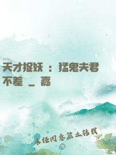 天才捉妖師：猛鬼夫君不差錢