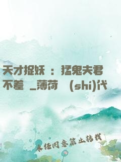 天才捉妖師：猛鬼夫君不差錢