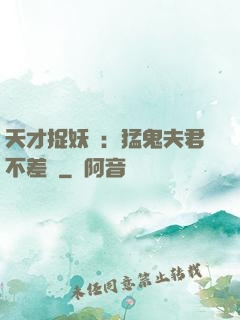 天才捉妖師：猛鬼夫君不差錢