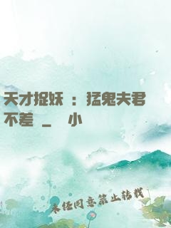 天才捉妖師：猛鬼夫君不差錢
