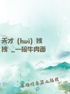 天才會(huì)長拽拽噠