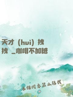 天才會(huì)長拽拽噠