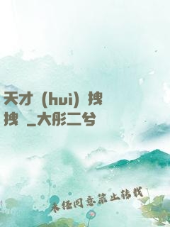 天才會(huì)長拽拽噠