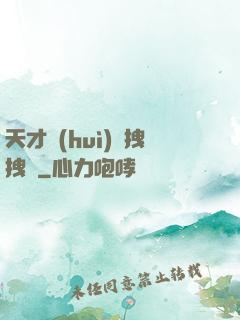 天才會(huì)長拽拽噠