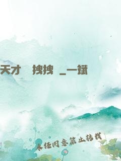 天才會長拽拽噠