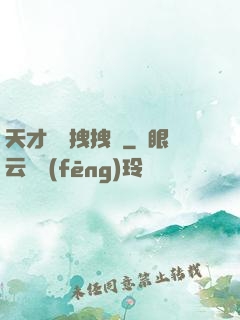 天才會長拽拽噠