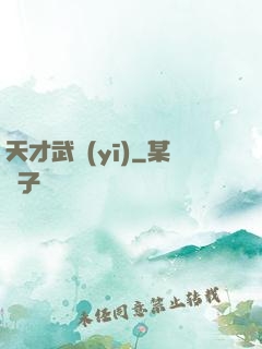 天才武醫(yī)