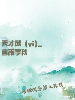 天才武醫(yī)