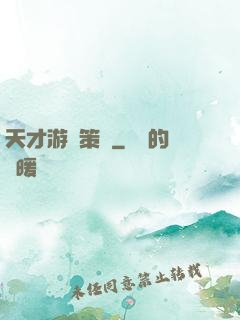 天才游戲策劃