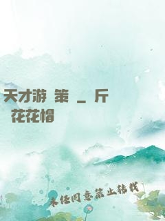 天才游戲策劃