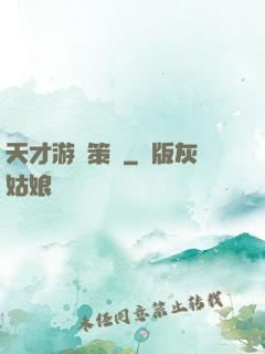 天才游戲策劃