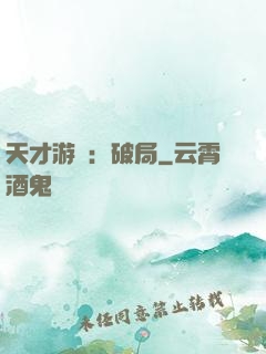 天才游戲：破局
