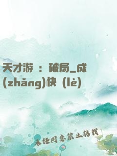 天才游戲：破局