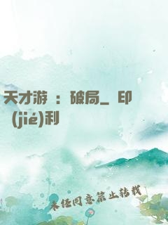 天才游戲：破局
