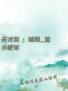 天才游戲：破局